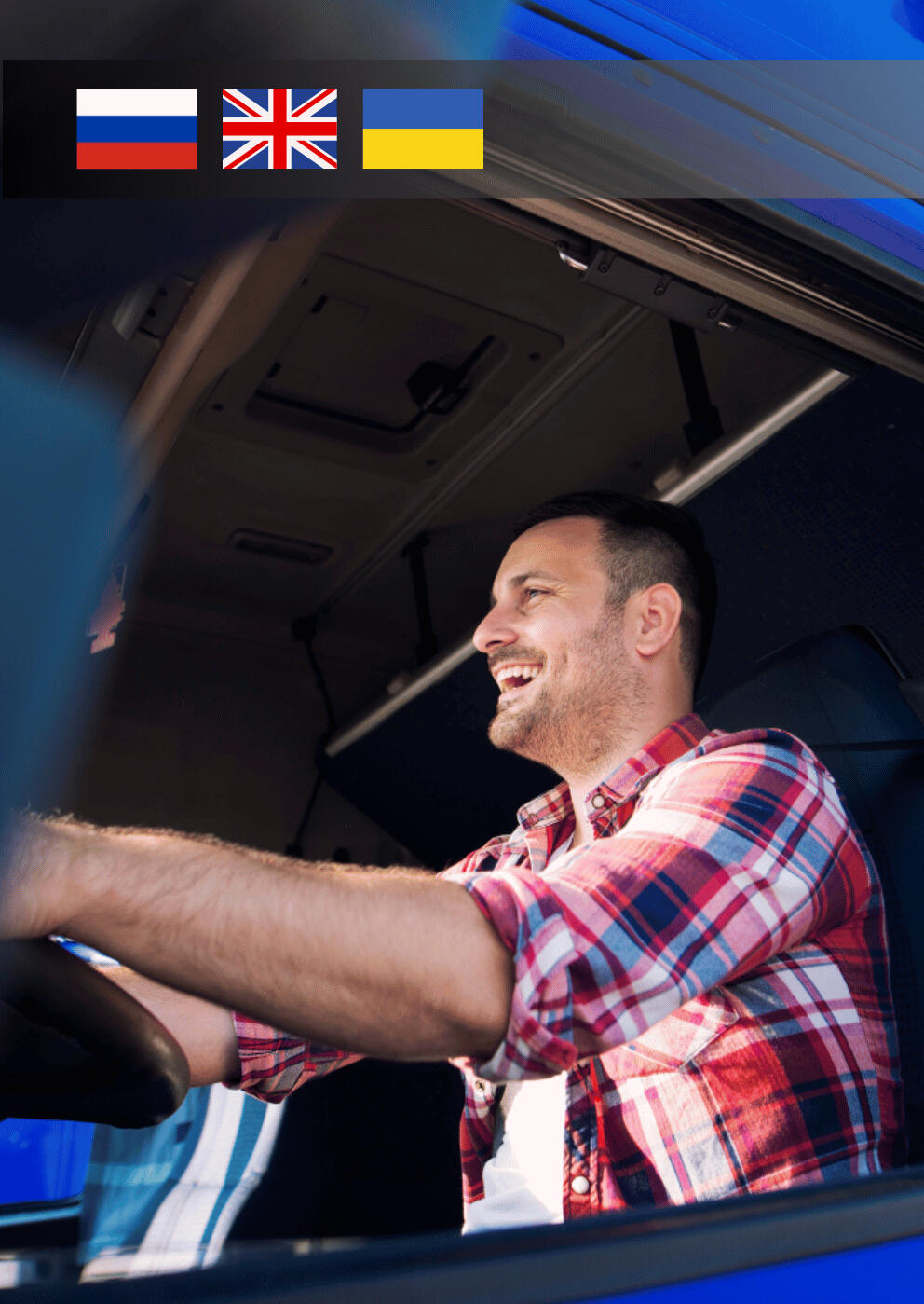 Щасливе водіння вантажівки, безперешкодне митне оформлення та підтримка безпечних перевезень